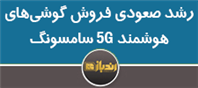 رشد صعودی فروش گوشی‌های هوشمند 5G سامسونگ